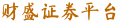 财盛证券平台