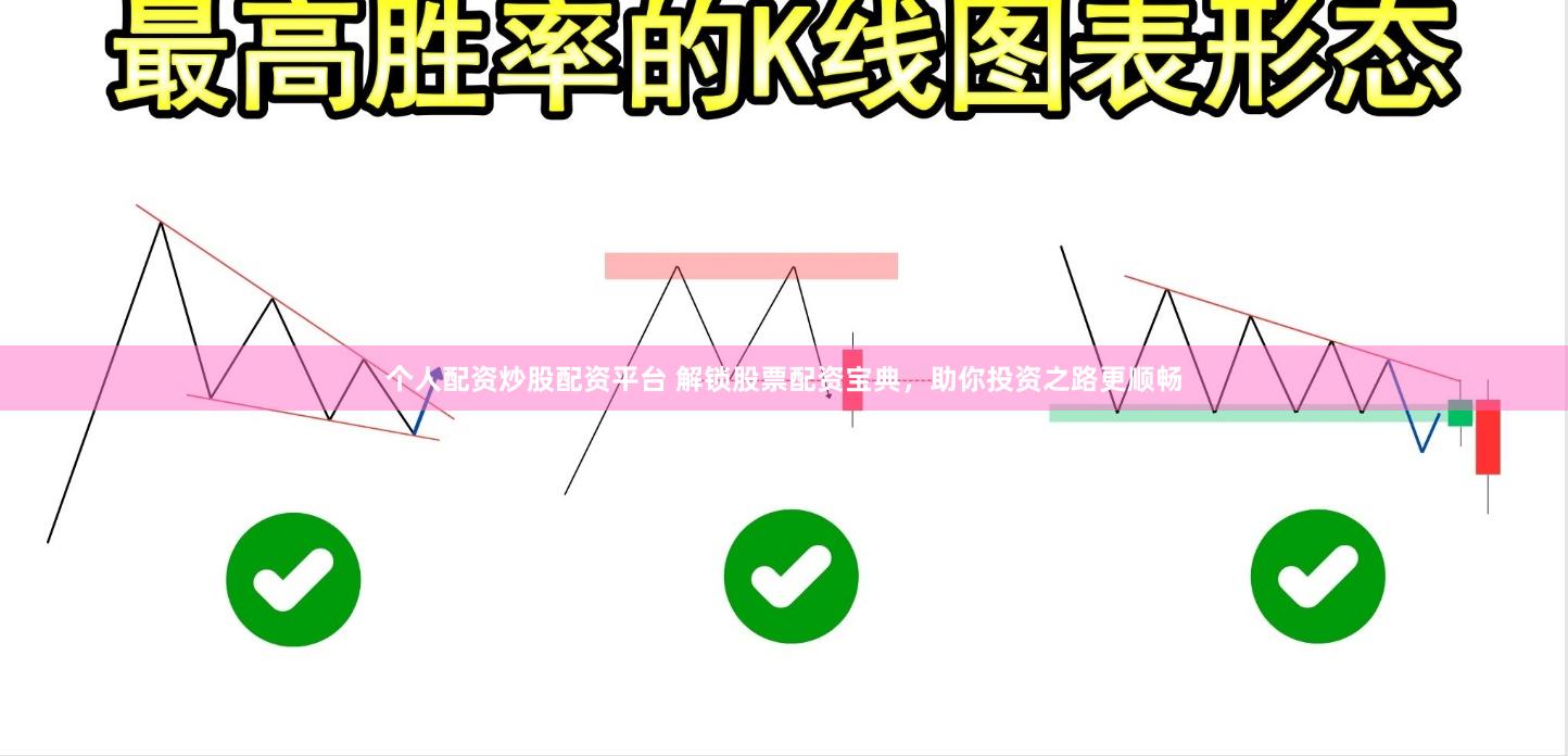 个人配资炒股配资平台 解锁股票配资宝典，助你投资之路更顺畅