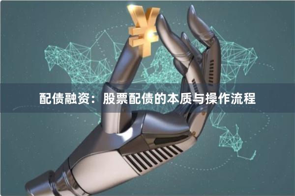 配债融资：股票配债的本质与操作流程