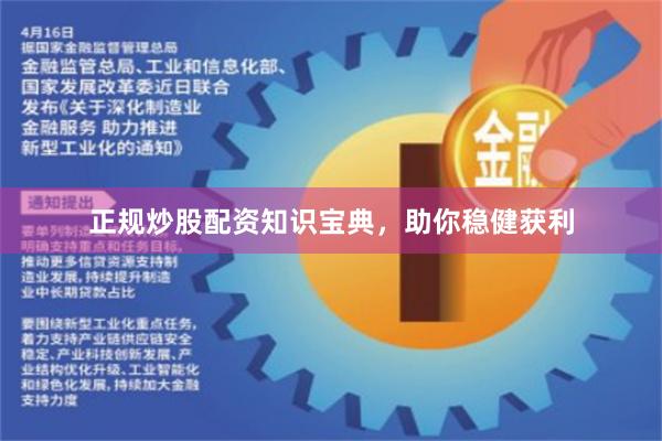 正规炒股配资知识宝典，助你稳健获利