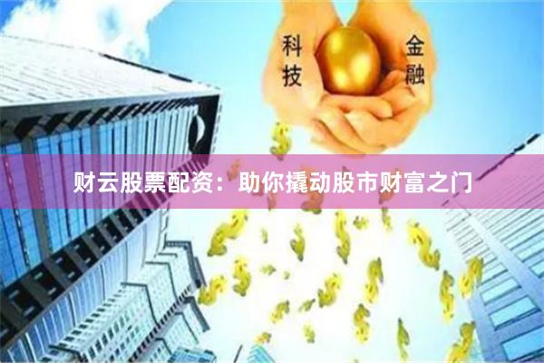 财云股票配资：助你撬动股市财富之门
