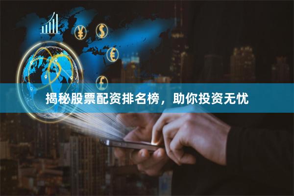 揭秘股票配资排名榜，助你投资无忧
