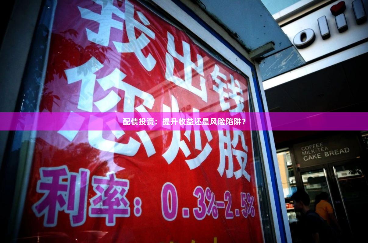 配债投资：提升收益还是风险陷阱？