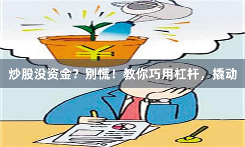 炒股没资金？别慌！教你巧用杠杆，撬动
