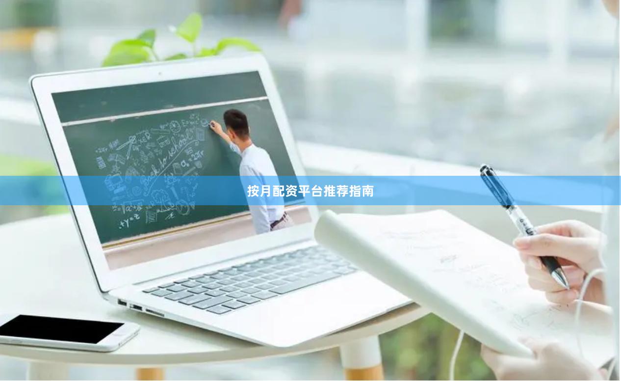按月配资平台推荐指南