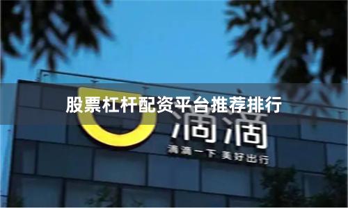 股票杠杆配资平台推荐排行