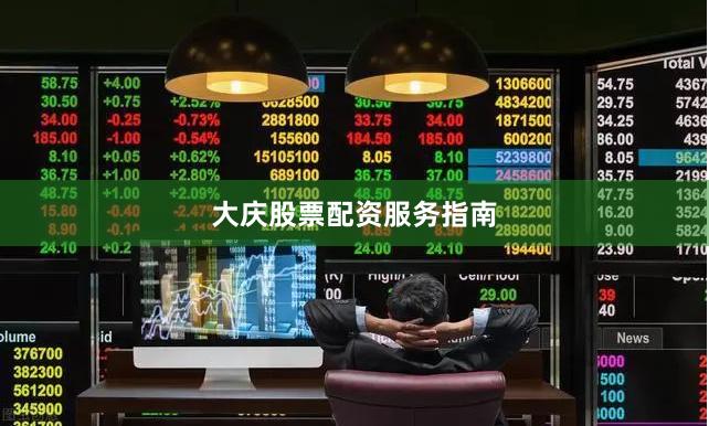 大庆股票配资服务指南