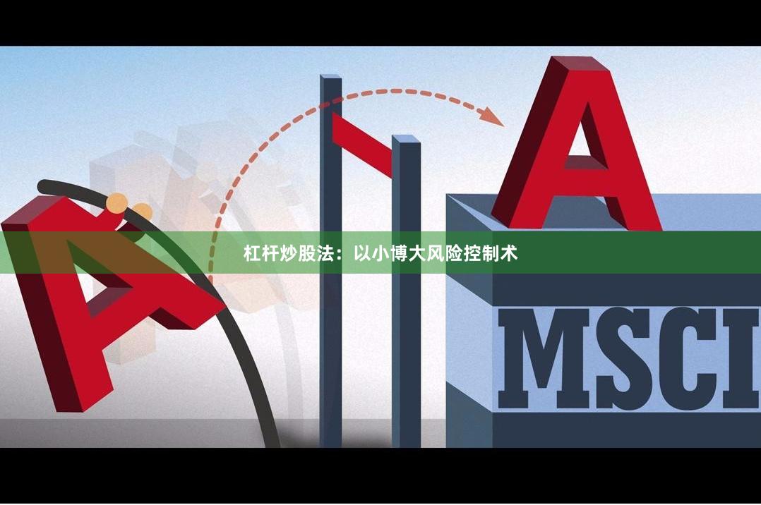 杠杆炒股法：以小博大风险控制术