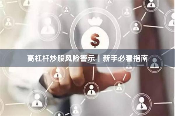 高杠杆炒股风险警示｜新手必看指南
