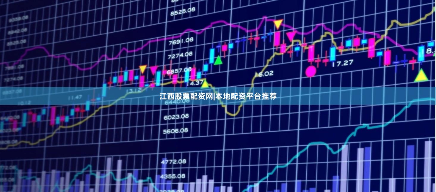 江西股票配资网|本地配资平台推荐
