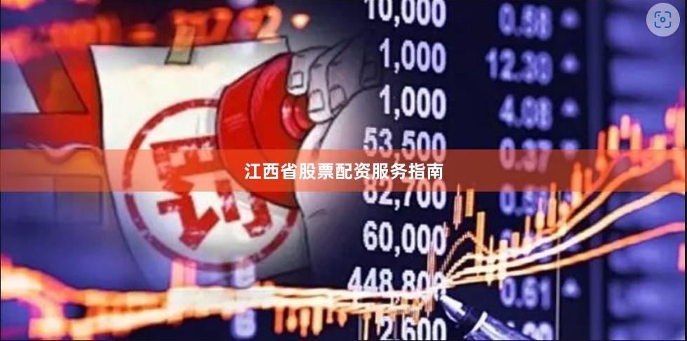 江西省股票配资服务指南