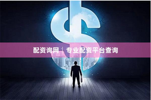 配资询网│专业配资平台查询